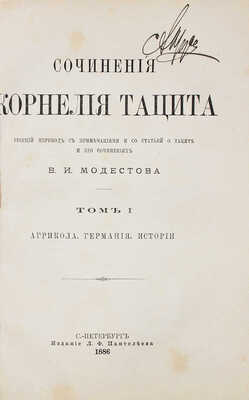 Тацит К. Сочинения Корнелия Тацита. [В 2 т.]. Т. 1-2. СПб., 1886-1887.
